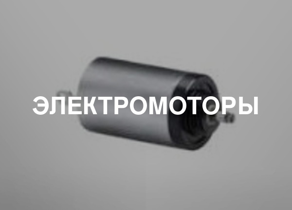 Электромоторы
