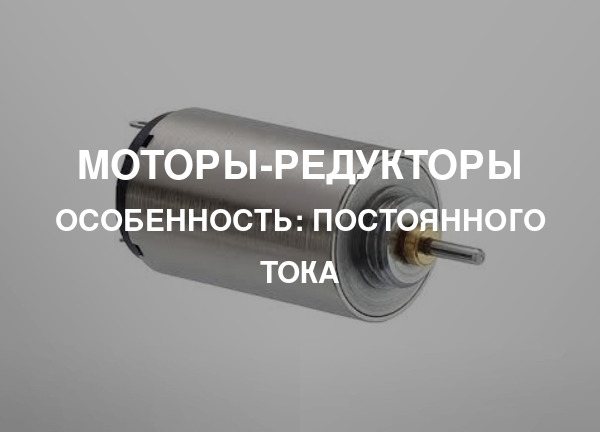 Особенность: Постоянного тока